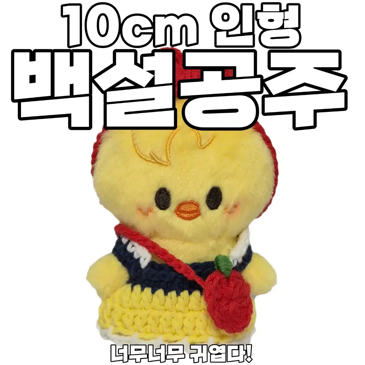 10cm인형옷뜨개옷 백설공주 스키주울프찬리빗돼끼지니렛한쿼카뽁아리퍼핌폭시니